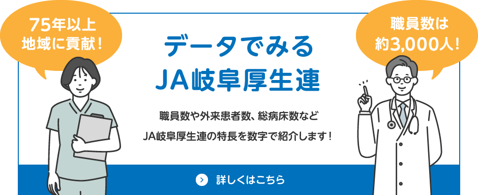 データでみるJA岐阜厚生連