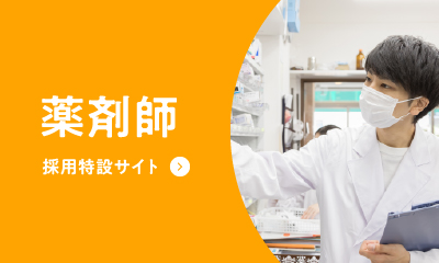 薬剤師　採用特設サイト